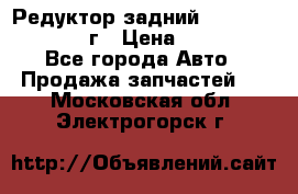 Редуктор задний Infiniti QX56 2012г › Цена ­ 30 000 - Все города Авто » Продажа запчастей   . Московская обл.,Электрогорск г.